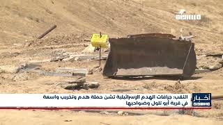 أخبار مساواة : النقب: جرافات الهدم الإسرائيلية تشن حملة هدم وتخريب واسعة في قرية أبو تلول وضواحيها