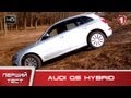 Нажмите чтобы просмотра : Первый мира на HD. Audi Q5 Hybrid