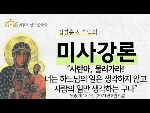 '사탄아, 물러가라! 너는 하느님의 일은 생각하지 않고 사람의 일만 생각하는 구나' (2021년 8월 5일)
