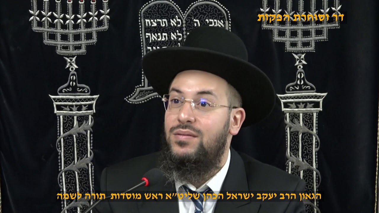 סוד כוח האמונה והתמימות הגאון הרב יעקב ישראל הכהן שליט"א ראש מוסדות  ישמח יישראל