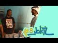  خواطر 8 - الحلقة 9 - الجزء الأول