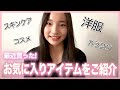 【里仲プレゼンツ】お気に入り&購入品紹介【高校生】