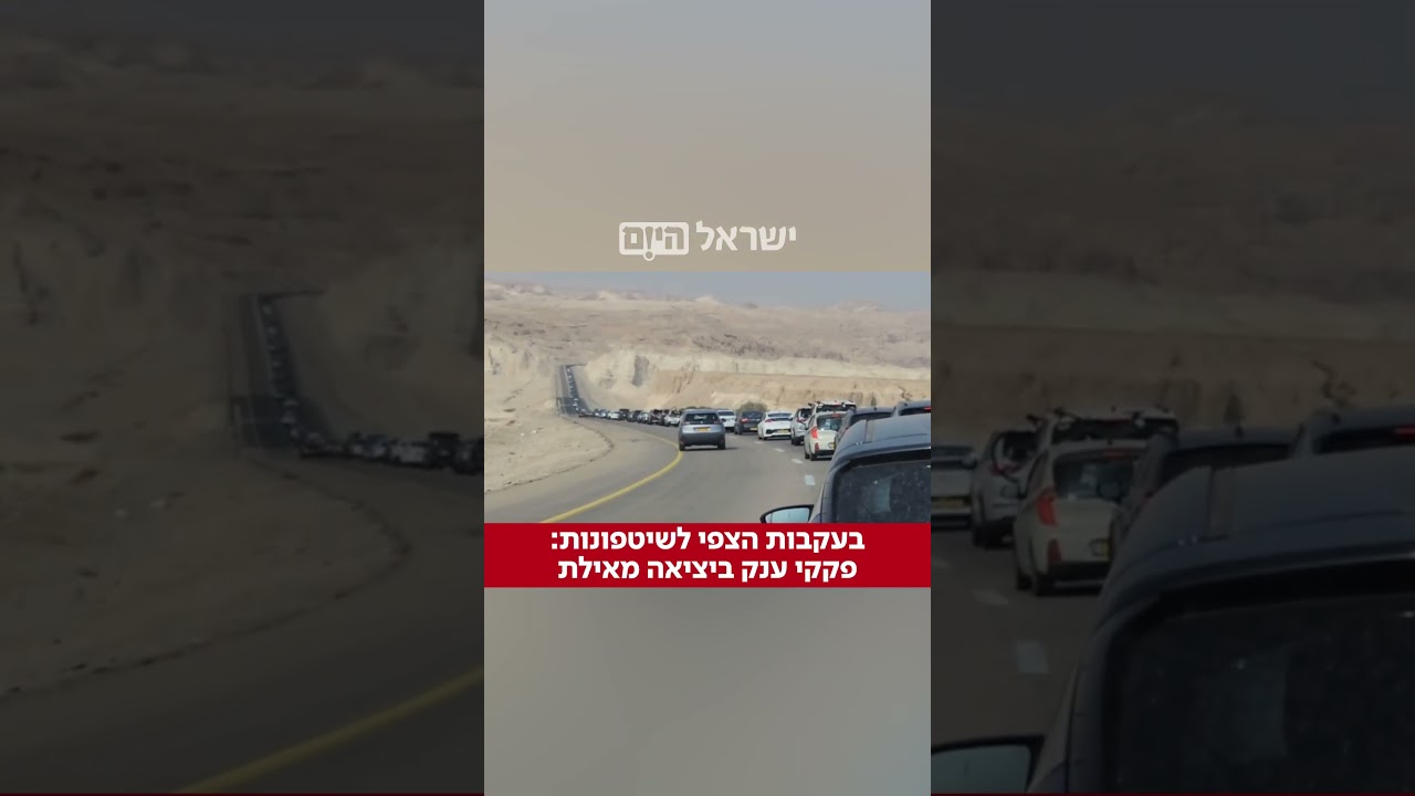 בעקבות החלטת המשטרה לסגור את כביש 40 בעקבות מזג האוויר הצפוי – פקקי ענק נוצרו ביציאה מהעיר אילת