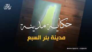 سلسلة حكاية مدينة من فلسطين  مدينة بئر السبع سلسلة حكاية مدينة من فلسطين  مدينة بئر السبع