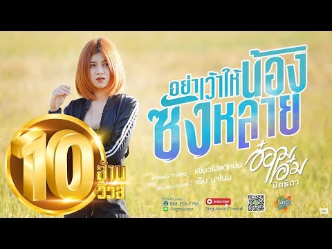 คอร์ดเพลง อย่าเว้าให้น้องซังหลาย - อ๋อมแอ๋ม ปิยธิดา