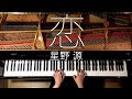 高音質/ピアノ Piano【恋ー星野源】CANACANA