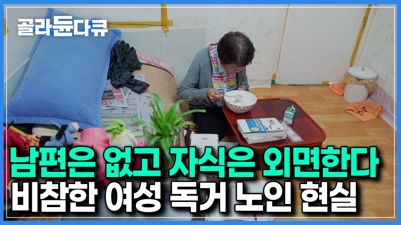 남성보다 10년 이상은 더 긴 수명｜노후 준비 안된 여성 독거 노인의 초라한 현실｜다큐프라임 - 100세 쇼크｜#골라듄다큐