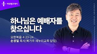 하나님은 예배자를 찾으십니다