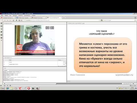 Как написать сценарий вебинара Как написать сценарий вебинара