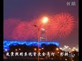The first nest Stadium Rehearsal test-general lighting firew