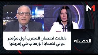 #الحصيلة.. دلالات احتضان المغرب أول مؤتمر دولي لضحايا الإرهاب في إفريقيا