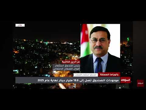 مقابلة معالي رئيس صندوق الاستثمار مع تلفزيون المملكة للحديث عن الأداء الاستثنائي للصندوق للعام 2025