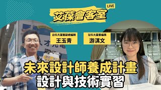 未來設計師養成計畫：設計與技術實習