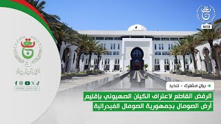 بيان مشترك | الرفض القاطع لاعتراف الكيان الصـ@ـيوني بإقليم أرض الصومال بجمهورية الصومال الفيدرالية