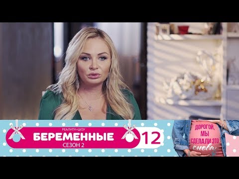 Беременные домашний 1 сезон 2 серия 92