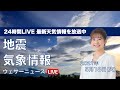 【LIVE】 最新地震・気象情報　ウェザーニュースLiVE　2021年5月17→18日(火) 14時から