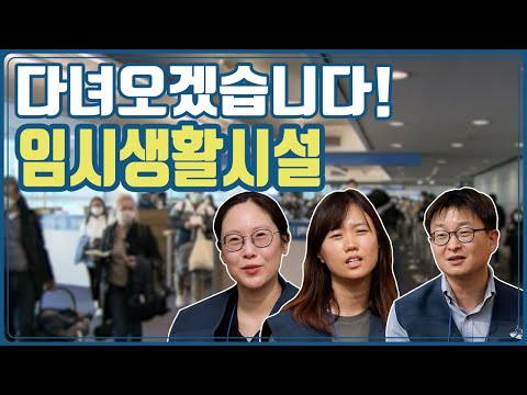 [외국인 격리시설? 다녀오겠습니다!] 유튜브 동영상 보러가기