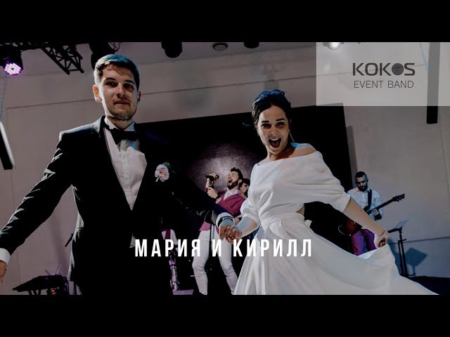 Кавер группа КОКОС event band - Мария и Кирилл