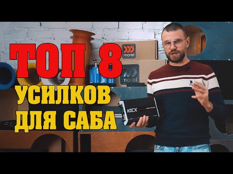 Топ бюджетных усилителей для сабового звена! Советы по установке!