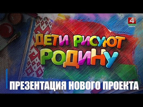 Новый проект ТРК «Гомель» «Дети рисуют Родину» презентовали в областном центре видео
