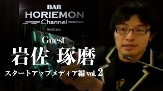ハードウェアで変える世界 BARホリエモンチャンネル〜ハードウェア編vol.2〜岩佐琢磨×堀江貴文