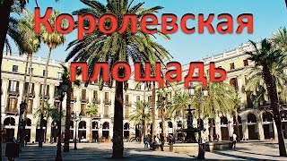 Королевская площадь (исп. Plaza Real, кат. Plaça Reial)
