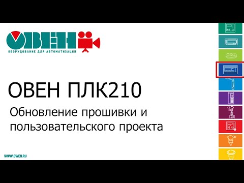 ОВЕН ПЛК210/200. Обновление прошивки и пользовательского проекта