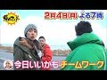 【帰れマンデー見っけ隊!!】2019年2月4日(月) 放送