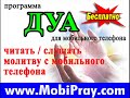 53 ЗBEЗДA - http://www.TheholyQuran.org Самый большой в мире Коран Порталhttp://www.AthanTime.com Загрузить на МОБИЛЬНЫЙ программу ЭЗАНhttp://www.MobiQuran.com Читать КОРАН с МОБИЛЬНОГО ТЕЛЕФОНАhttp://www.QuranTime.comПереводы Смыслов Корана на русском . http://KurandaARA.comПОИСК по КОРАНУhttp://www.MobiQibla.com Программа кибла для МОБИЛЬНОГО ТЕЛЕФОНАhttp://www.MobiSalaat.com Программа НАМАЗ для МОБИЛЬНОГО ТЕЛЕФОНАhttp://KURAN.GEN.TR Самый большой в мире Коран Порталhttp://Bismillahirrahmanirrahiym.com Переводы Смыслов Корана на русском. http://www.Mobipray.com  БЕСПЛАТНАЯ Программа ДУА для МОБИЛЬНОГО телефонаhttp://www.MobiYaseen.com  ЧИТАТЬ И СЛУШАТЬ с МОБИЛЬНОГО телефона программу ЯСИНhttp://www.Qur-an.tv Переводы Смыслов Корана на русском