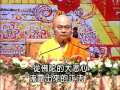 正信的佛教3 ( 共18章) 慧律法師佛學講座2008/09 馬來西亞跨年萬人弘法祈福大會地點: 吉隆坡武吉加里室內體育館日期:2008/12/30 - 12/31 正知正見是學佛修行最重要的導航聽經聞法是一生一世最重要的功課牟尼佛法流通網釋大寬法師分段整理推廣