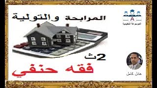 باب التولية والمرابحة ـ فقه حنفي للصف الثاني الثانوي