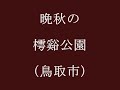 晩秋の樗谿公園(鳥取市)