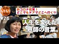 【元気もりもり学校#76】学活は「人生を変えた恩師の言葉」／トークテーマは「どこでもドアで行きたい場所は⁈」