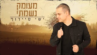 הזמר ישי סיידוף - סינגל חדש - מעומק נשמתי 