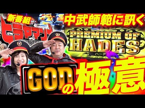 新番組!!!【新打法炸裂で大量上乗せ!?】ヒラヤマンズ#2【アナザーゴッドハーデス-奪われたZEUSver.-】 パチスロ