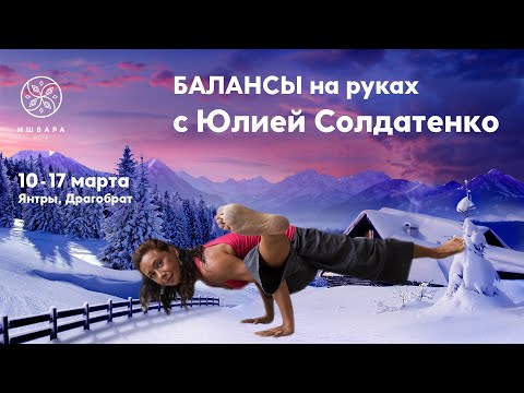 Йога тур в Карпаты с 10 по 17 марта с Юлией Солдатенко Йога тур в Карпаты с 10 по 17 марта с Юлией Солдатенко