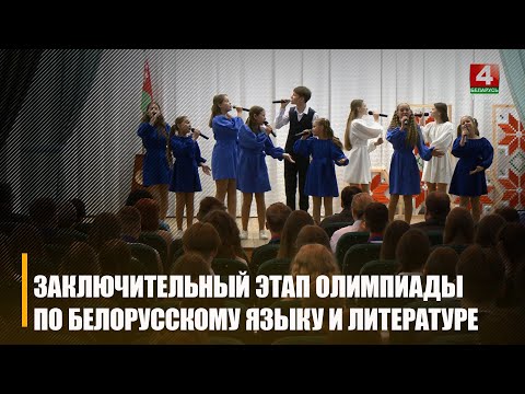Заключительный этап республиканской олимпиады по белорусскому языку и литературе проходит в Гомеле видео