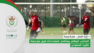 كرة القدم - مباراة ودية | المنتخب الوطني يستكمل استعداداته قبيل مواجهة نظيره السعودي