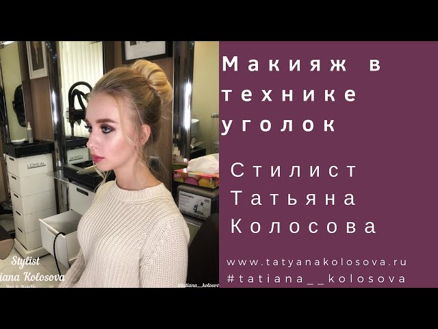 Cвадебный стилист, стилист-визажист Татьяна Колосова