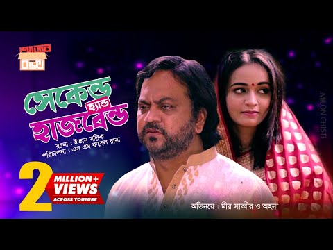Second hand husband | সেকেন্ডহ্যান্ড হাজবেন্ড | Mir Sabbir | Ahona | Eid Natok 2019
