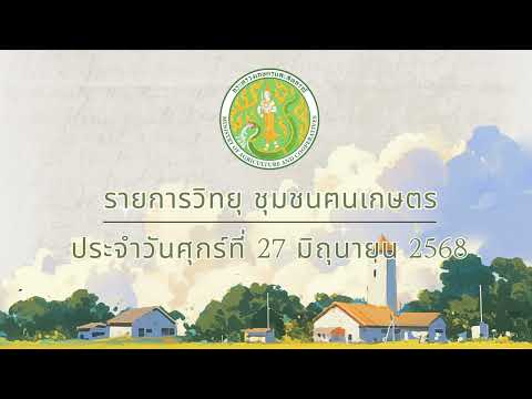 รายการวิทยุชุมชนฅนเกษตร ประจำวันศุกร์ที่ 27 มิถุนายน 2568