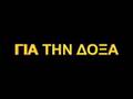 Η Μάχη των Θερμοπυλών