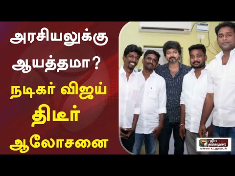 அரசியலுக்கு ஆயத்தமா? - நடிகர் விஜய் திடீர் ஆலோசனை | Vijay | ActorVijay | Master