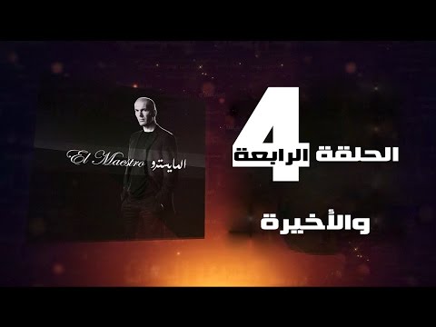 المايسترو.. زين الدين زيدان - الحلقة الرابعة والأخيرة | حصرياً