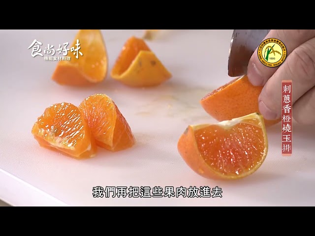 食尚好味 #01 柑橘｜刺蔥香橙燒玉排