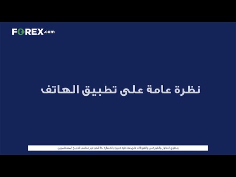 نظرة عامة على تطبيق الهاتف