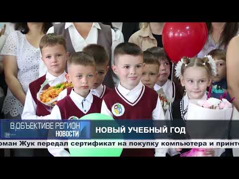 В объективе регион. 01 сентября 2026.