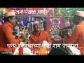 Download भजन मंडळ वणी धन्य दशरथाच्या वंशी राम जन्मला Bhajn Mandal Wani Dhanya Dasharathachya Wanshi Mp3 Song