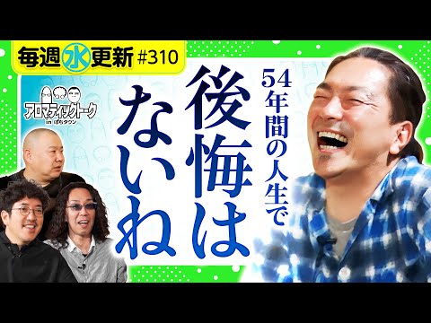 【後悔なんてない!大崎一万発の豪快エピソード】アロマティックトークinぱちタウン 第310回《木村魚拓・沖ヒカル・グレート巨砲・大崎一万発》★★毎週水曜日配信★★