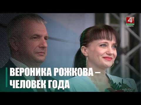 Сотрудница ГУО «ГГЦДОДиМ» Вероника Рожкова — «Человек года» Гомельской области видео